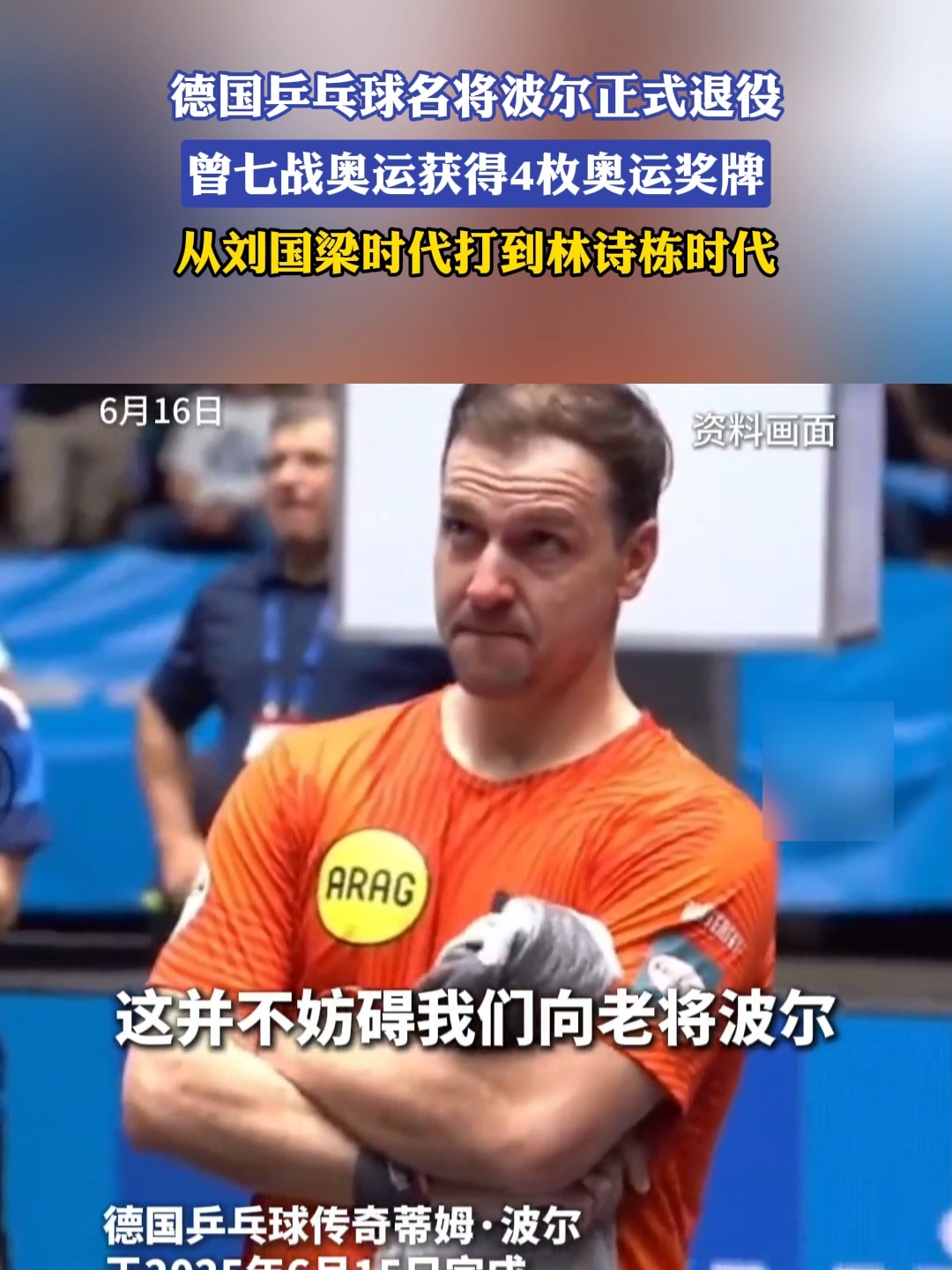 关于英国乒乓球队爆冷德国乒乓球队,波尔打破历史纪录的信息 关于英国乒乓球队爆冷德国乒乓球队,波尔打破历史纪录的信息