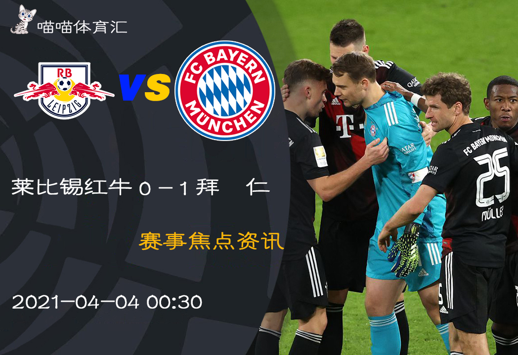 莱比锡红牛力克德国，穆勒关键制胜